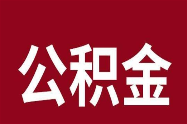 宿迁本人公积金提出来（取出个人公积金）