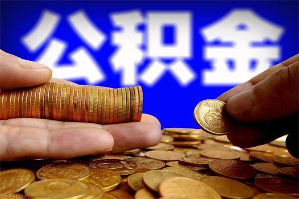 宿迁封存人员公积金帮取（封存状态下的公积金如何提取）