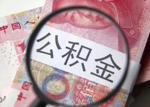 宿迁怎么领取个人公积金（怎么领公积金?）